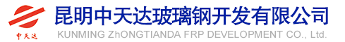 昆明中天達玻璃鋼開發(fā)有限公司